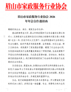 眉山市家政服务行业协会2026 年年会合作邀请函